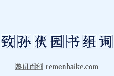 致孙伏园书组词是什么意思的图片